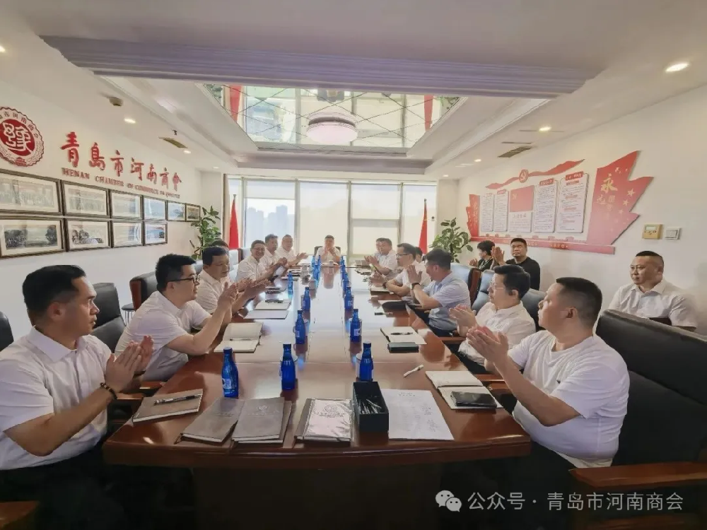 谋布局 启新局｜青岛市河南商会9月会长会议圆满召开