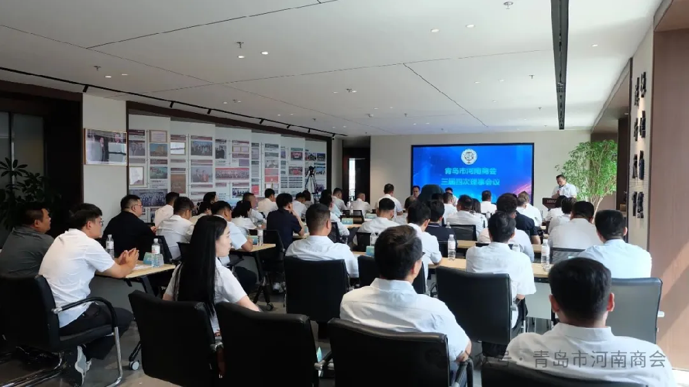青岛市河南商会第三届理事会第四次会议成功召开