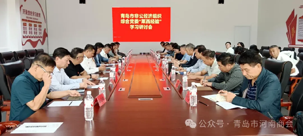 党建促会建 融合促发展——市工商联赴“莱西会议”专题展馆开展学习研讨活动，激活商会高质量发展新动能