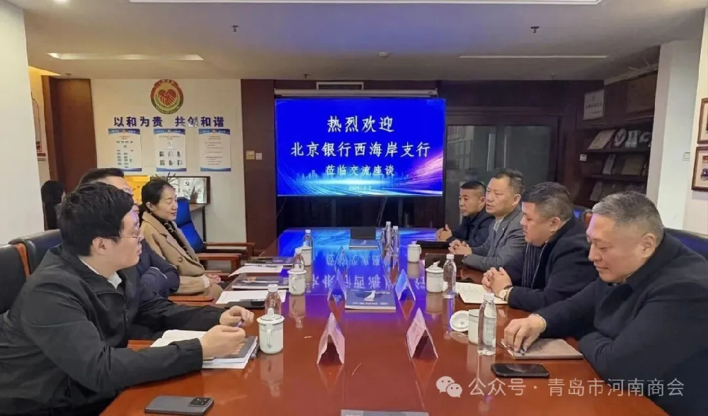 共商银企合作新机遇｜北京银行青岛西海岸新区支行到访青岛市河南商会