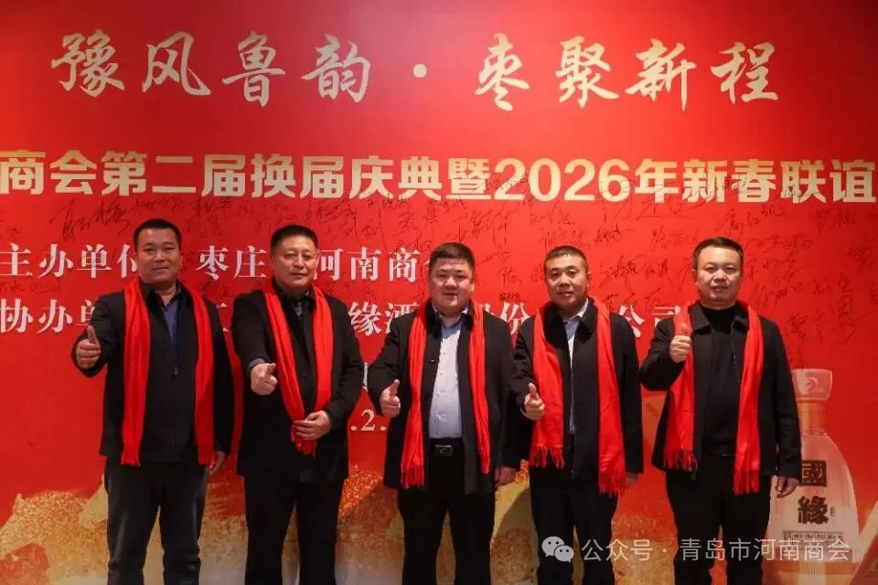 豫鲁同心贺新春 青枣携手启新程——青岛市河南商会应邀出席枣庄市河南商会2026新春联谊会