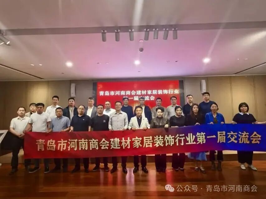 青岛市河南商会首届建材家居装饰行业交流会